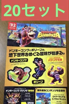 【非売品２0枚セット】Switch2 ドンキーコングバナンザ　ステッカー　シール