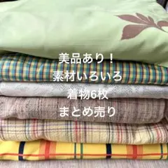 美品あり 素材いろいろ 大島紬 化繊 ウール 着物 6枚 まとめ売り