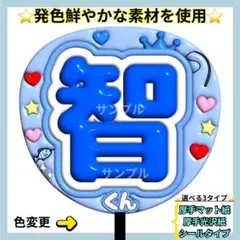 ⭐️厚手光沢紙⭐️ 智くん ぷっくり うちわ 文字 ファンサ うちわ