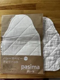 パシーマ　汗取りパッド ベビー 赤ちゃん きなり　2枚セット