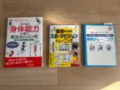 【３冊セット】ビジョントレーニング/身体能力/サッカージュニア体幹