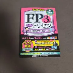【値下げしました】FP3級 合格のトリセツ 速習テキスト 2025-26年版のサムネイル
