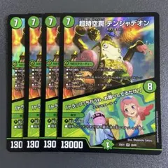 超時空罠 デンジャデオン 4枚