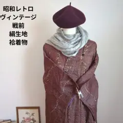 汚れあり　昭和レトロ　戦前　ヴィンテージ　袷着物　ピンクがかった茶色　リメイク