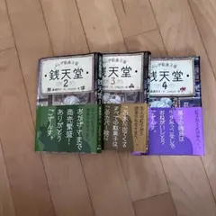 ふしぎ駄菓子屋 銭天堂 2巻 3巻 4巻セット