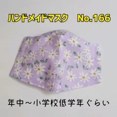 ハンドメイドマスク　No.166　子供用
