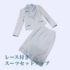 ライトブルーレース　スーツセットアップ