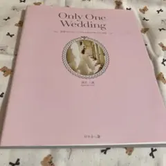 Only One Wedding 世界でたった一つのウエディングをつくる方法