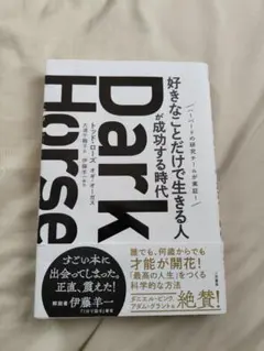 Dark Horse 伊藤羊