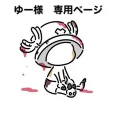 ゆー様　専用ページ　ワンピースカード