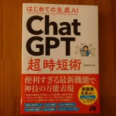 ChatGPT「超時短術」