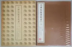 2026年最新】古碑帖臨書精選の人気アイテム - メルカリ