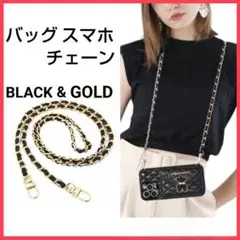 バッグ スマホ チェーン ショルダーストラップ ブラック ゴールド 鞄 軽量❤