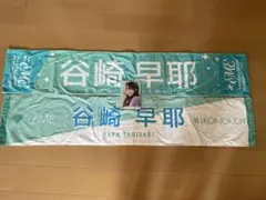 2026年最新】谷崎早耶 タオルの人気アイテム - メルカリ