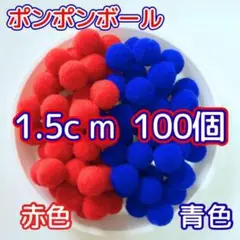 ポンポンボール 赤 青 15ミリ 100個 万博カラー 1.5cm ぼんてん