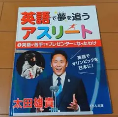 本㊸英語で夢を追うアスリート 子供の英語学習のきっかけになる本
