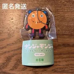 ナンジャモンジャ　カプセルラバーキーホルダー　IMP