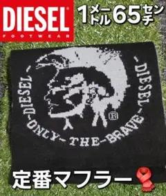 DIESEL　マフラー　黒　１㍍65㌢　定番デザイン