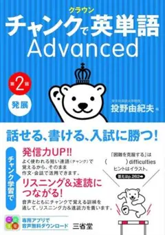 チャンクで英単語advanceed 新品未使用 表紙無し