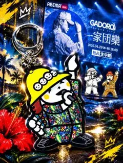 【未開封品】GADORO 横浜アリーナ ガチャ キーホルダー