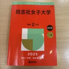 同志社女子大学 赤本 2025