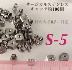サージカルステンレスキャッチ約100個
