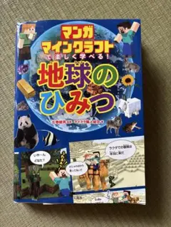 マンガ マインクラフトで楽しく学べる! 地球のひみつ　マイクラ