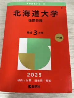 '10 北海道大学 理系-後期日程 問題と対策 最近3ヵ年 10 北海道大学 理系-後期日程 問題と対策 最近3ヵ年 北海道大学 過去問
