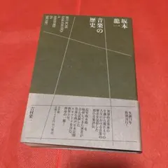 2026年最新】坂本龍一 音楽の歴史 a history in musicの人気アイテム