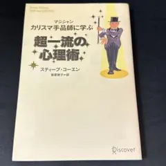 6289 極美品 マジシャン カリスマ手品師に学ぶ 超一流の心理術