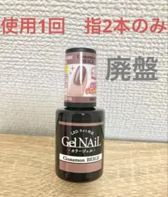 【使用1回】廃盤　ジェルネイル　セリア　シナモンベージュのサムネイル