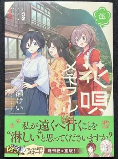 花唄メモワール 5 一ノ瀬けい 直筆イラスト入りサイン本 特典付き 花唄メモワール 5 一ノ瀬けい 直筆イラスト入りサイン本 特典