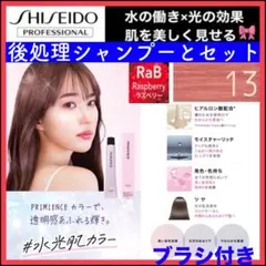 資生堂 プリミエンス【13）BaP】♥️ブリーチと同時購入で合計から5