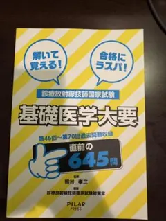 基礎医学大全 第46回〜第70回過去問題収録