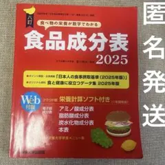 八訂食品成分表2025―栄養計算ソフト・電子版成分表付―