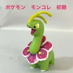 ポケモン モンコレ 初期 フィギュア　 メガニウム