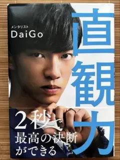 直観力 2秒で最高の決断ができる