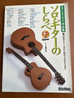 スタジオジブリ作品集 ソロ・ギターのしらべ CD付 ギター教則本
