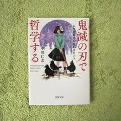 「鬼滅の刃」で哲学する 人生の見方が変わるヒント