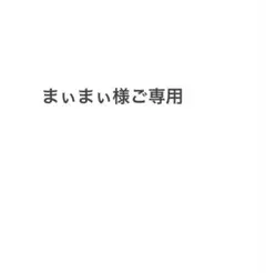 まいまい様ご専用