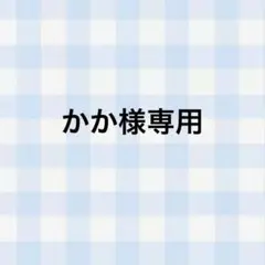 かか様 専用ページ
