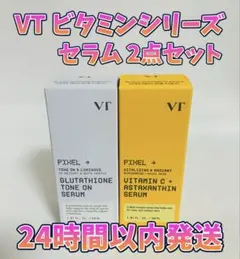 VT ビタミンシリーズ 美容液2点セット