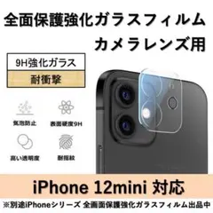 iPhone 12mini 背面カメラレンズ用全面保護強化ガラスフィルム