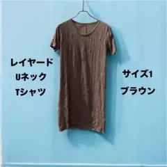 【美品】PRY シュウト レイヤードUネックTシャツ ブラウン サイズ1