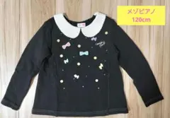 メゾピアノ トレーナー 120