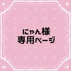 にゃん様専用ページ