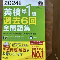 英検準1級 過去6回 全問題集 2024年度版