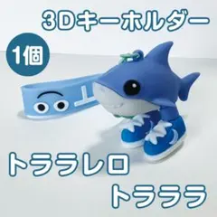 トララレロトラララ キーホルダー 2個 イタリアンブレインロットサメ スニーカー