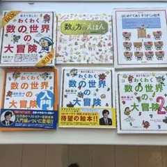わくわく数の世界の大冒険3巻含む5冊　まとめ売り