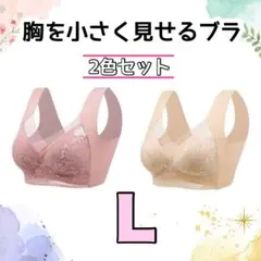 胸を小さく見せるブラ　シームレス L 着痩せ　美胸　ノンワイヤー　ナイトブラ